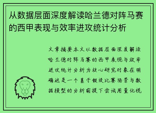 从数据层面深度解读哈兰德对阵马赛的西甲表现与效率进攻统计分析