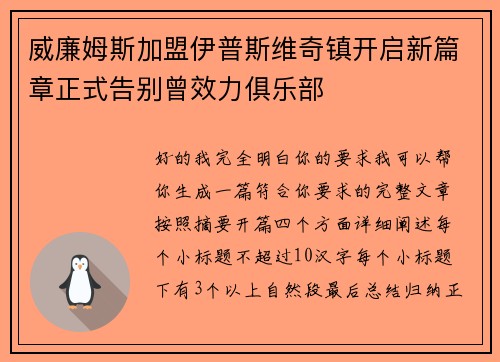 威廉姆斯加盟伊普斯维奇镇开启新篇章正式告别曾效力俱乐部