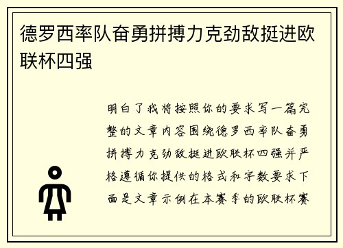 德罗西率队奋勇拼搏力克劲敌挺进欧联杯四强