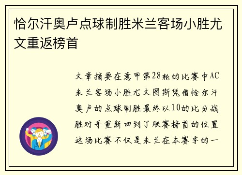 恰尔汗奥卢点球制胜米兰客场小胜尤文重返榜首
