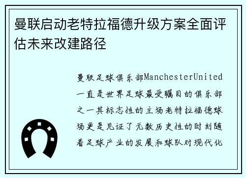 曼联启动老特拉福德升级方案全面评估未来改建路径
