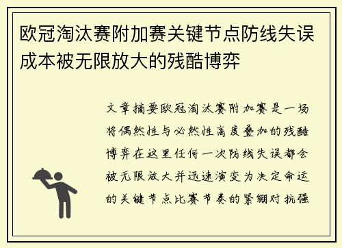 欧冠淘汰赛附加赛关键节点防线失误成本被无限放大的残酷博弈