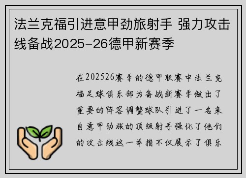 法兰克福引进意甲劲旅射手 强力攻击线备战2025-26德甲新赛季