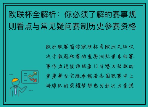 欧联杯全解析：你必须了解的赛事规则看点与常见疑问赛制历史参赛资格
