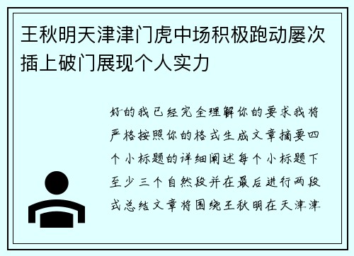 王秋明天津津门虎中场积极跑动屡次插上破门展现个人实力