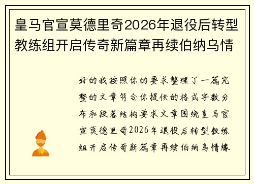 皇马官宣莫德里奇2026年退役后转型教练组开启传奇新篇章再续伯纳乌情缘