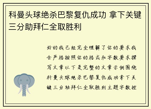 科曼头球绝杀巴黎复仇成功 拿下关键三分助拜仁全取胜利