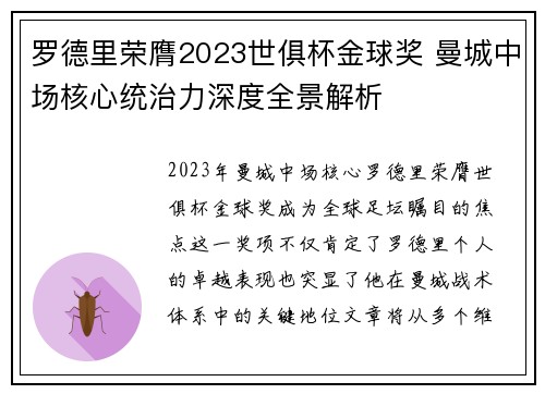罗德里荣膺2023世俱杯金球奖 曼城中场核心统治力深度全景解析