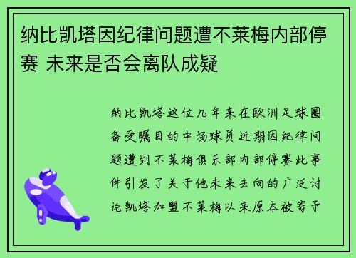 纳比凯塔因纪律问题遭不莱梅内部停赛 未来是否会离队成疑