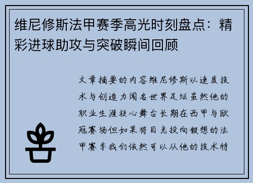 维尼修斯法甲赛季高光时刻盘点：精彩进球助攻与突破瞬间回顾