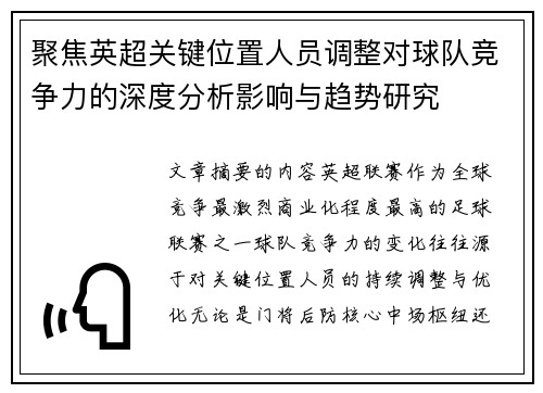 聚焦英超关键位置人员调整对球队竞争力的深度分析影响与趋势研究