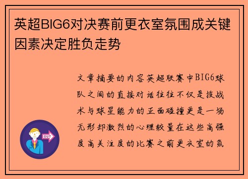 英超BIG6对决赛前更衣室氛围成关键因素决定胜负走势 英超BIG6对决赛前更衣室氛围成关键因素决定胜负走势