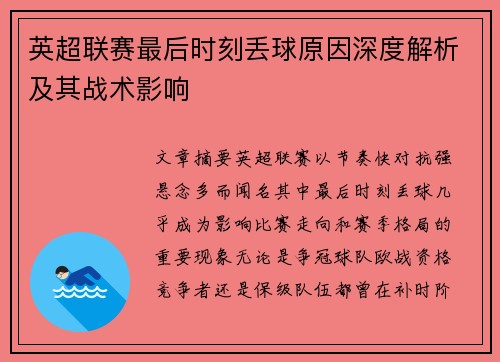 英超联赛最后时刻丢球原因深度解析及其战术影响