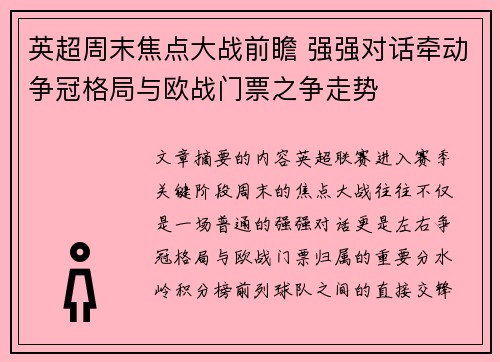 英超周末焦点大战前瞻 强强对话牵动争冠格局与欧战门票之争走势