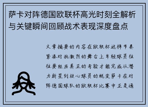 萨卡对阵德国欧联杯高光时刻全解析与关键瞬间回顾战术表现深度盘点