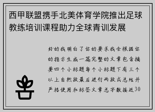 西甲联盟携手北美体育学院推出足球教练培训课程助力全球青训发展