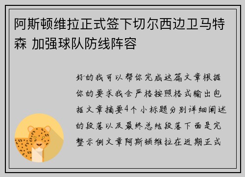 阿斯顿维拉正式签下切尔西边卫马特森 加强球队防线阵容