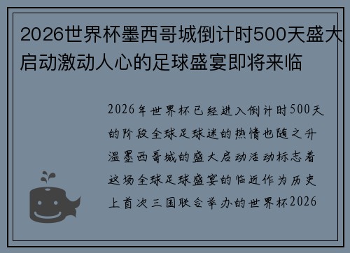 2026世界杯墨西哥城倒计时500天盛大启动激动人心的足球盛宴即将来临