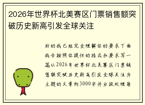 2026年世界杯北美赛区门票销售额突破历史新高引发全球关注 2026年世界杯北美赛区门票销售额突破历史新高引发全球关注