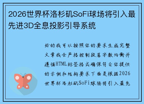 2026世界杯洛杉矶SoFi球场将引入最先进3D全息投影引导系统