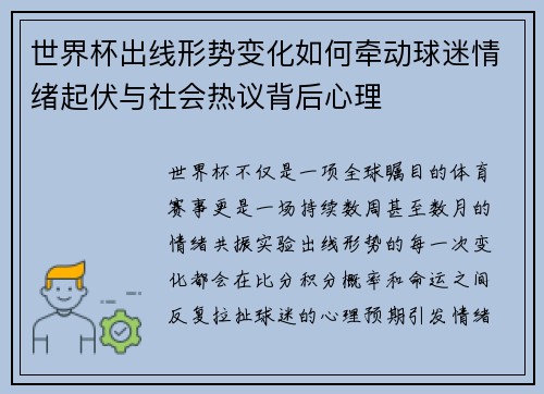 世界杯出线形势变化如何牵动球迷情绪起伏与社会热议背后心理
