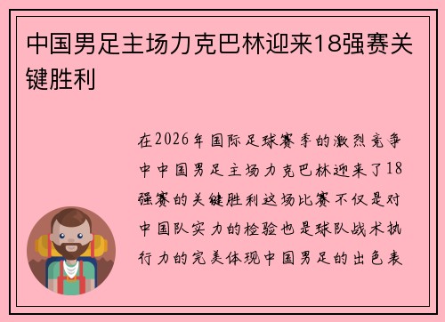 中国男足主场力克巴林迎来18强赛关键胜利
