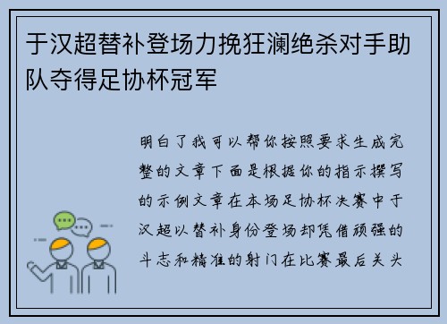 于汉超替补登场力挽狂澜绝杀对手助队夺得足协杯冠军 于汉超替补登场力挽狂澜绝杀对手助队夺得足协杯冠军