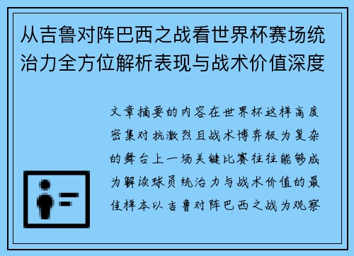从吉鲁对阵巴西之战看世界杯赛场统治力全方位解析表现与战术价值深度 从吉鲁对阵巴西之战看世界杯赛场统治力全方位解析表现与战术价值深度