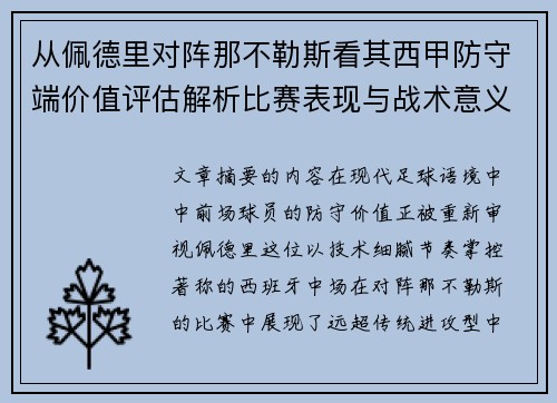 从佩德里对阵那不勒斯看其西甲防守端价值评估解析比赛表现与战术意义深度