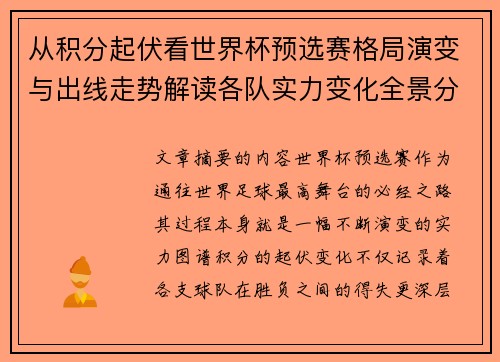 从积分起伏看世界杯预选赛格局演变与出线走势解读各队实力变化全景分析