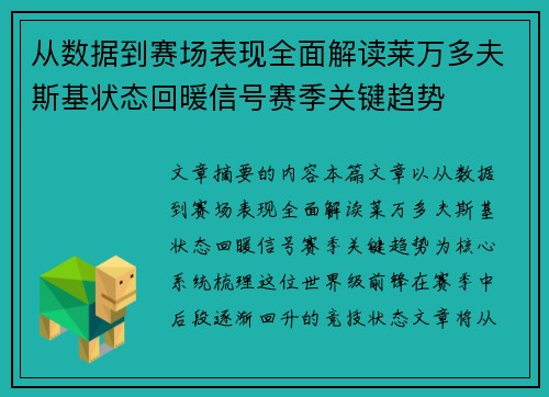 从数据到赛场表现全面解读莱万多夫斯基状态回暖信号赛季关键趋势 从数据到赛场表现全面解读莱万多夫斯基状态回暖信号赛季关键趋势
