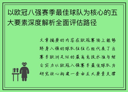 以欧冠八强赛季最佳球队为核心的五大要素深度解析全面评估路径 以欧冠八强赛季最佳球队为核心的五大要素深度解析全面评估路径