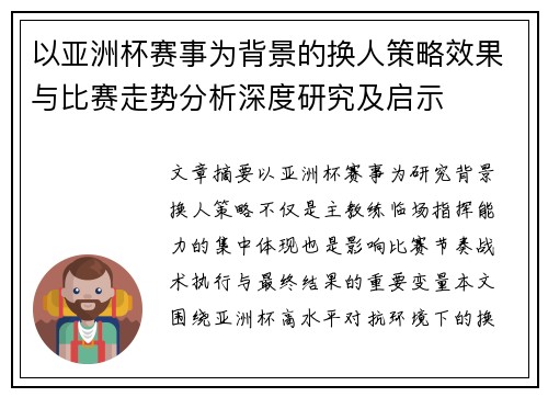 以亚洲杯赛事为背景的换人策略效果与比赛走势分析深度研究及启示