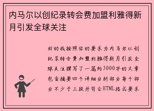 内马尔以创纪录转会费加盟利雅得新月引发全球关注
