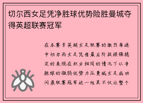 切尔西女足凭净胜球优势险胜曼城夺得英超联赛冠军 切尔西女足凭净胜球优势险胜曼城夺得英超联赛冠军