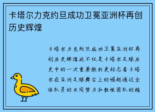 卡塔尔力克约旦成功卫冕亚洲杯再创历史辉煌