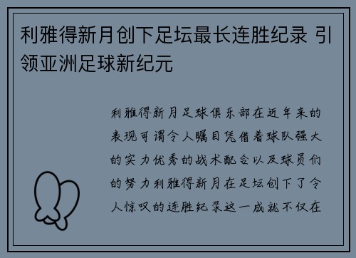 利雅得新月创下足坛最长连胜纪录 引领亚洲足球新纪元