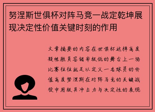 努涅斯世俱杯对阵马竞一战定乾坤展现决定性价值关键时刻的作用
