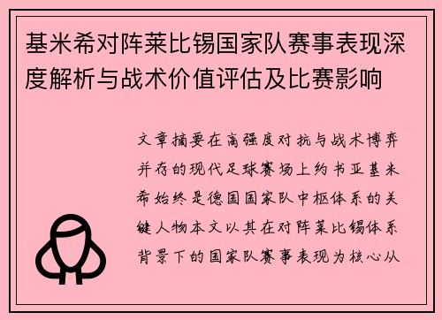 基米希对阵莱比锡国家队赛事表现深度解析与战术价值评估及比赛影响
