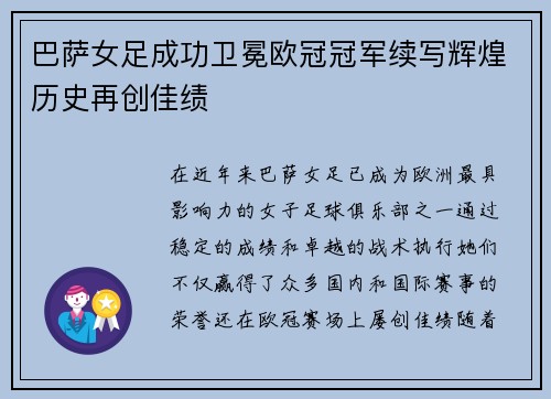 巴萨女足成功卫冕欧冠冠军续写辉煌历史再创佳绩