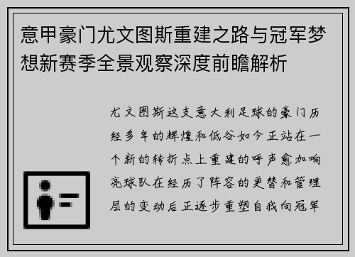意甲豪门尤文图斯重建之路与冠军梦想新赛季全景观察深度前瞻解析
