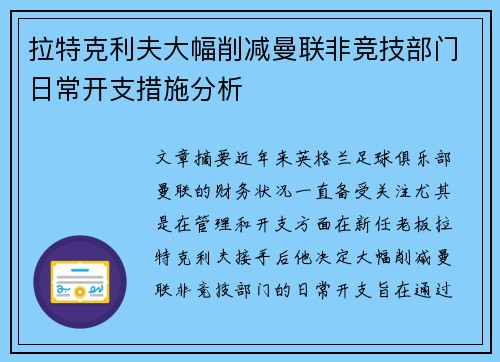 拉特克利夫大幅削减曼联非竞技部门日常开支措施分析