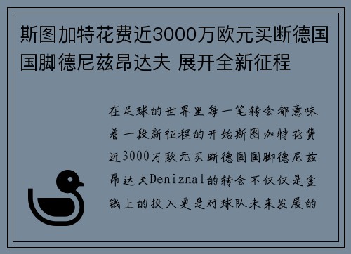 斯图加特花费近3000万欧元买断德国国脚德尼兹昂达夫 展开全新征程