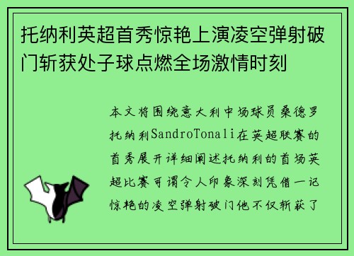 托纳利英超首秀惊艳上演凌空弹射破门斩获处子球点燃全场激情时刻