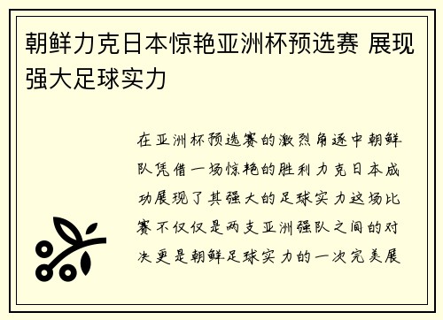 朝鲜力克日本惊艳亚洲杯预选赛 展现强大足球实力