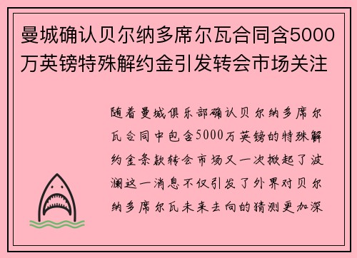 曼城确认贝尔纳多席尔瓦合同含5000万英镑特殊解约金引发转会市场关注
