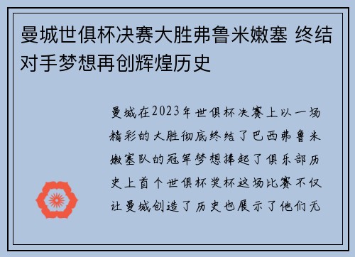 曼城世俱杯决赛大胜弗鲁米嫩塞 终结对手梦想再创辉煌历史