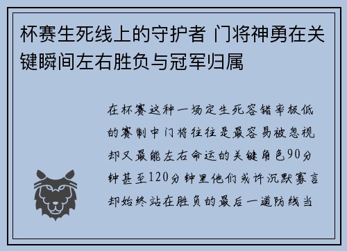 杯赛生死线上的守护者 门将神勇在关键瞬间左右胜负与冠军归属