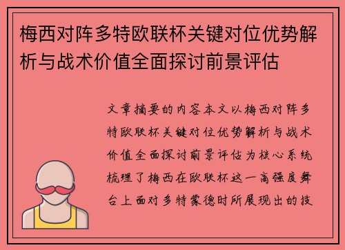 梅西对阵多特欧联杯关键对位优势解析与战术价值全面探讨前景评估