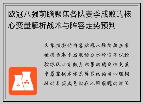 欧冠八强前瞻聚焦各队赛季成败的核心变量解析战术与阵容走势预判